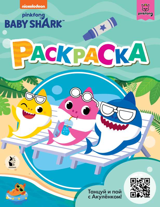 Baby Shark. Раскраска 