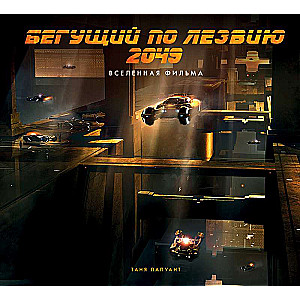 Бегущий по лезвию 2049. Вселенная фильма 