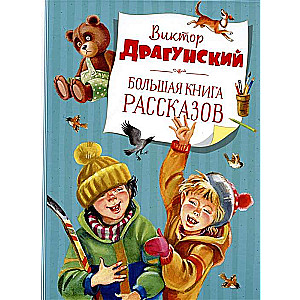 Большая книга рассказов. Драгунский  