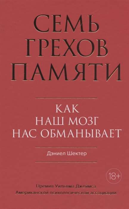 Семь грехов памяти. Как наш мозг нас обманывает