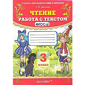 Чтение. Работа с текстом. 3 класс. ФГОС. 44-е издание