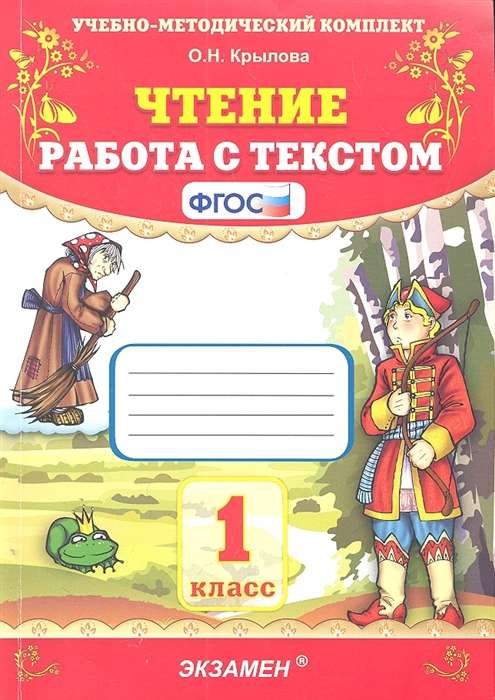 Чтение. Работа с текстом. 1 класс. ФГОС. 26-е издание