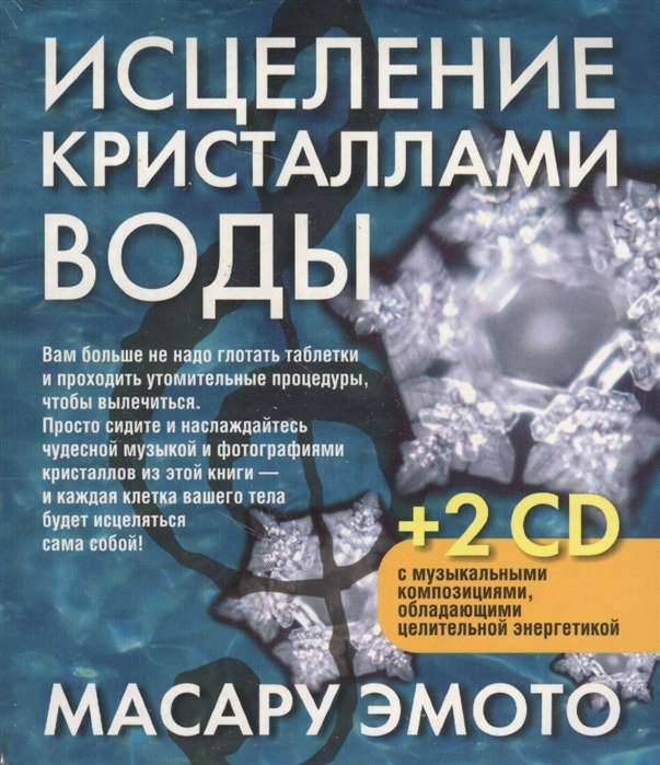 Исцеление кристаллами воды (+ 2CD)