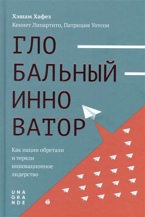 Глобальный инноватор. Как нации обретали и теряли инноватционное лидерство