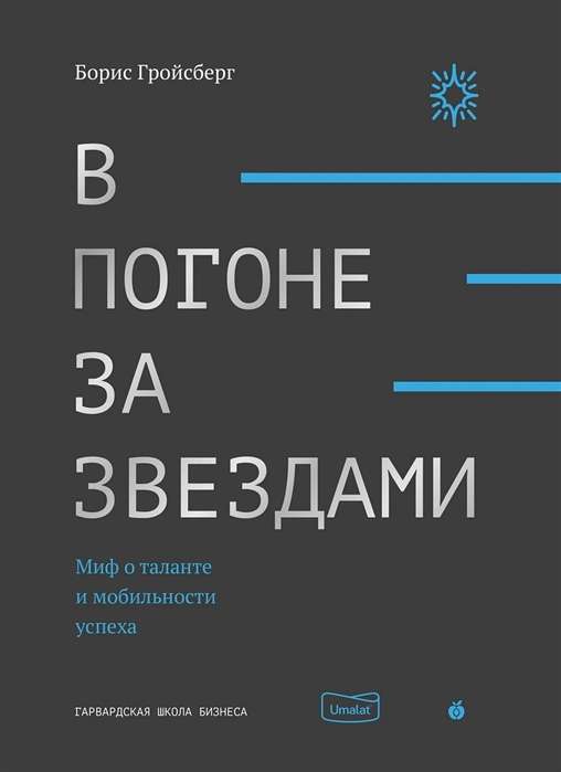 В погоне за звездами. Миф о таланте и мобильности успеха