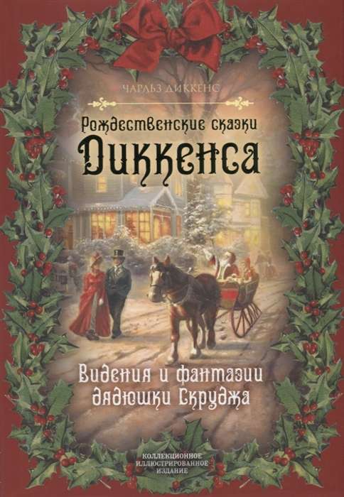 Рождественские сказки Диккенса. Видения и фантазии дядюшки Скруджа