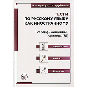 Тесты по русскому языку как иностранному. I сертификационный уровень (В1). Аудирование. Письмо. Говорение (QR)