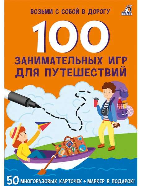 Набор карточек 100 занимательных игр для путешествий (50 карточек)