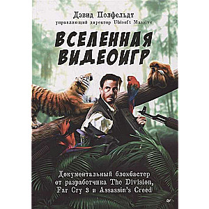 Вселенная видеоигр. Документальный блокбастер от разработчика The Division, Far Cry 3 и Assassin s Creed: Revelations