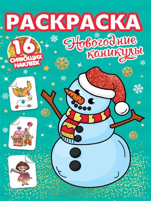 Раскраска. 16 сияющих наклеек. Новогодние каникулы