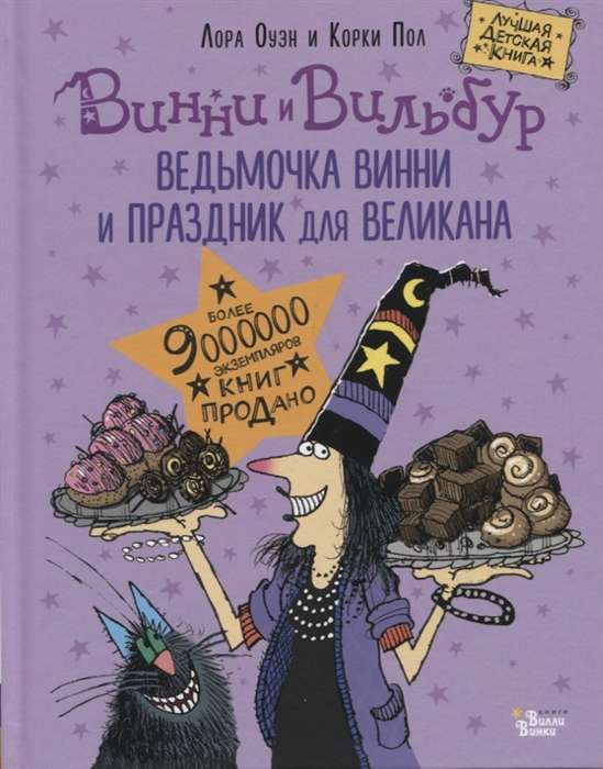 Ведьмочка Винни и праздник для великана