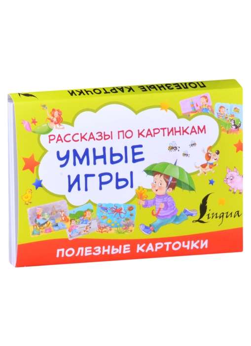 Умные игры: рассказы по картинкам (58 карточек)