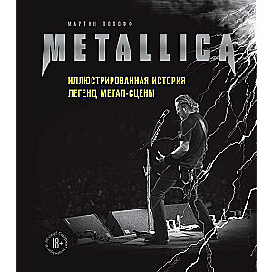 Metallica. Иллюстрированная история легенд метал-сцены