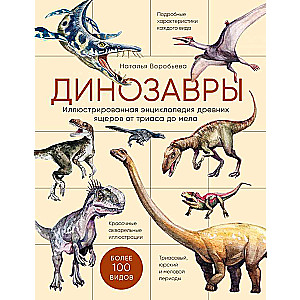 Динозавры. Иллюстрированная энциклопедия древних ящеров от триаса до мела