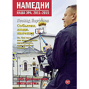 Намедни. Наша эра. 2011-2015