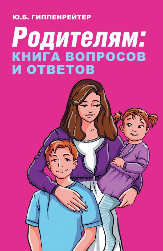 Родителям: книга вопросов и ответов