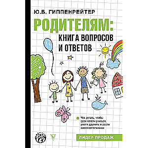 Родителям: книга вопросов и ответов