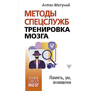 Методы спецслужб: тренировка мозга. Память, ум, внимание