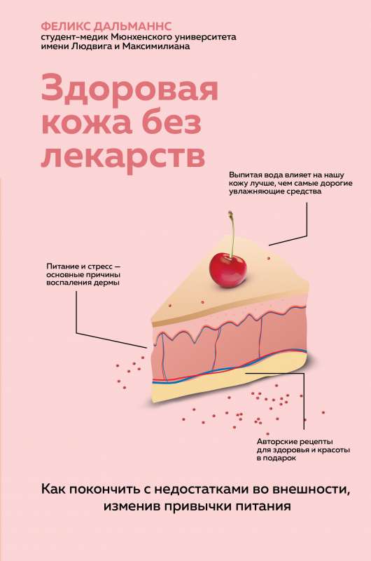 Здоровая кожа без лекарств. Как покончить с недостатками во внешности, изменив привычки питания