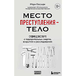 Место преступления – тело. Судмедэксперт о подозрительных смертях, вскрытиях и расследованиях