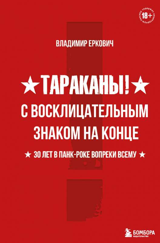 Тараканы! С восклицательным знаком на конце. 30 лет в панк-роке вопреки всему