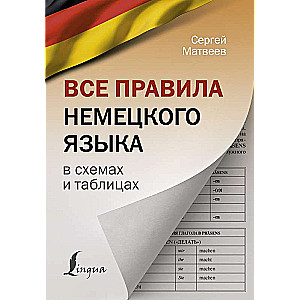 Все правила немецкого языка в схемах и таблицах