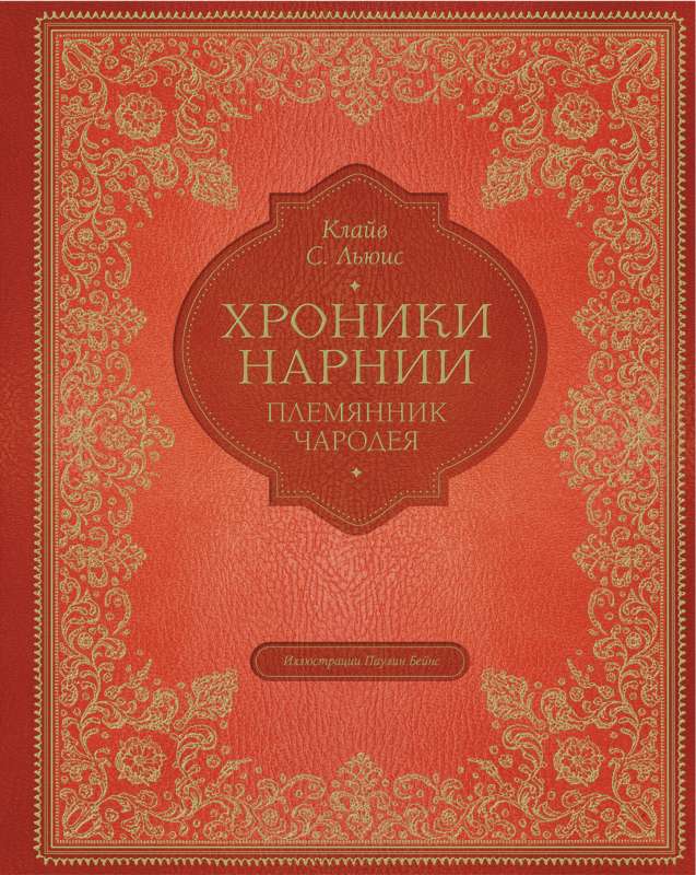 Племянник чародея 