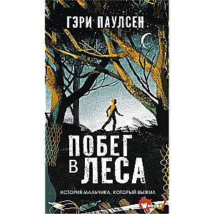 Побег в леса