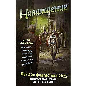 Наваждение. Лучшая фантастика 2022