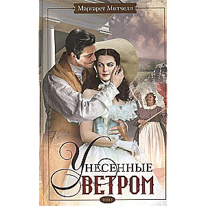 Унесённые ветром. Том 1