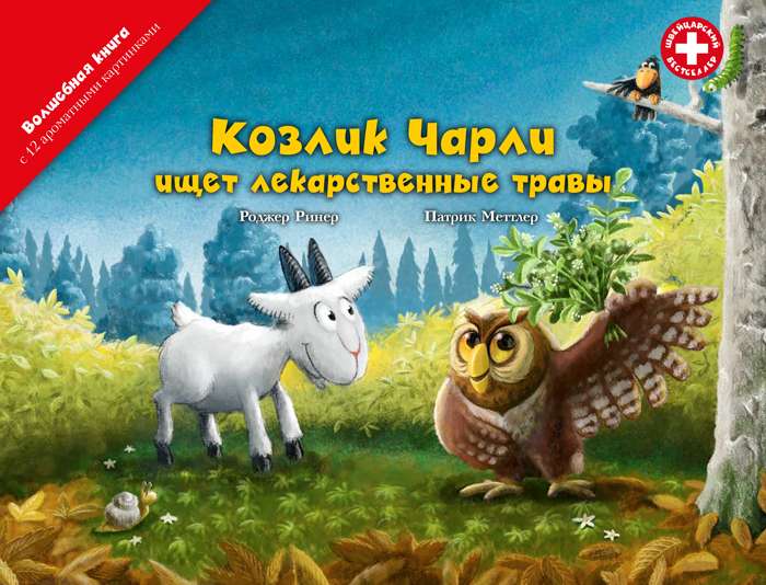 Козлик Чарли ищет лекарственные травы