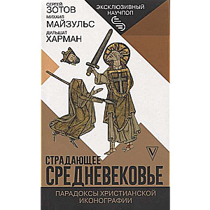 Страдающее Средневековье. Парадоксы христианской иконографии