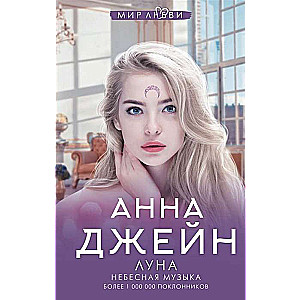 Небесная музыка. Луна