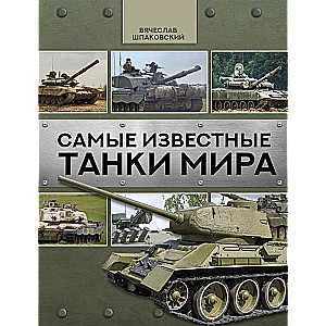 Самые известные танки мира