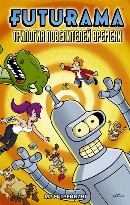 Futurama. Футурама. Трилогия повелителей времени