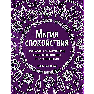 Магия спокойствия. Ритуалы для гармонии, ясного мышления и вдохновения