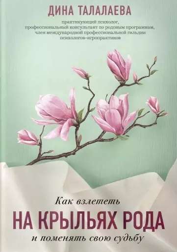 Как взлететь на крыльях рода и поменять свою судьбу