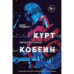 Курт Кобейн. Serving the Servant. Воспоминания менеджера  Nirvana 