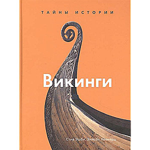 Викинги. Тайны истории