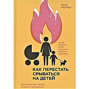 Как перестать срываться на детей. Воспитание без стресса, истерик и чувства вины