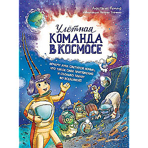 Улётная команда в космосе. Почему Луна светится ночью, что такое сила притяжения и сколько планет во Вселенной?