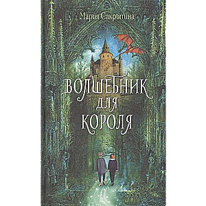 Волшебник для короля