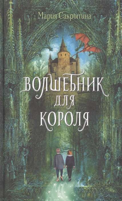 Волшебник для короля