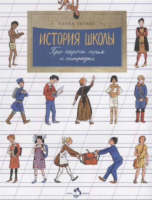 История школы. Про парты, перья и тетрадки. 4-е издание