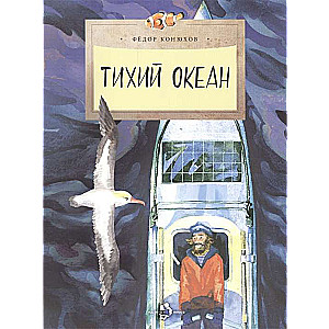 Тихий океан. 3-е издание