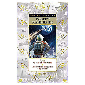 Луна - суровая госпожа. Свободное владение Фарнхэма