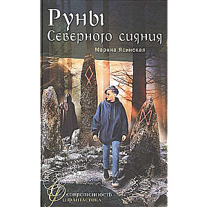 Руны Северного сияния