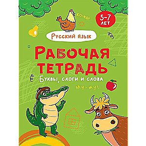 Рабочая тетрадь. Буквы, слоги и слова (русский язык)