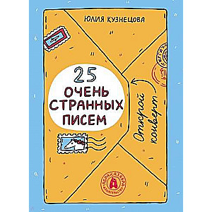 25 очень странных писем. Забавный тренажёр по чтению для школьников