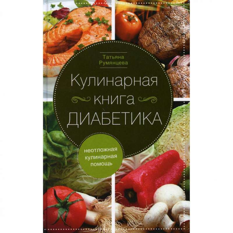 Кулинарная книга диабетика. Неотложная кулинарная помощь.